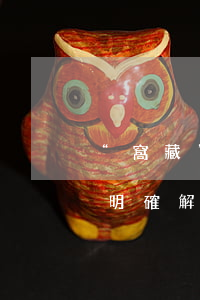 “窩藏”“包庇”如何定罪？兩高司法作出明確解釋！