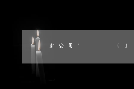 “開票公司”虛開發(fā)票案例