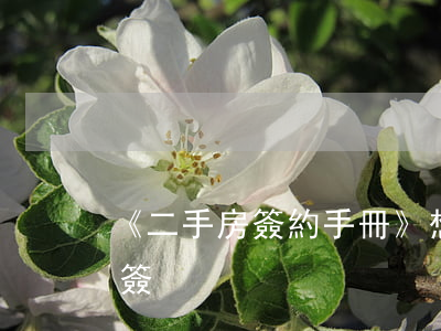 《二手房簽約手冊》：想遠離糾紛，合同得這么簽！