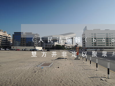 《人民法院報(bào)》：聚眾斗毆犯罪中雙方并非定以聚眾斗毆定罪