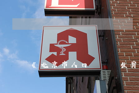 《北京市人口與計劃生育條例》