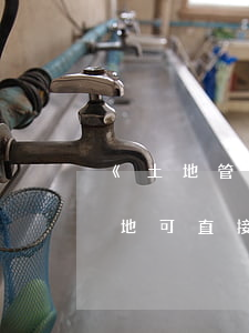 《土地管理法》修正案正式通過！農村集體土地可直接入市