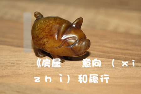 《房屋購買意向協(xié)議》的性質(zhì)和履行