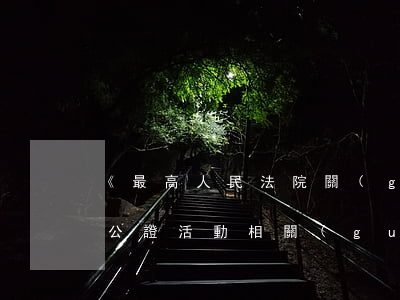 《最高人民法院關(guān)于審理涉及公證活動相關(guān)民事案件的若干規(guī)定》解讀之二