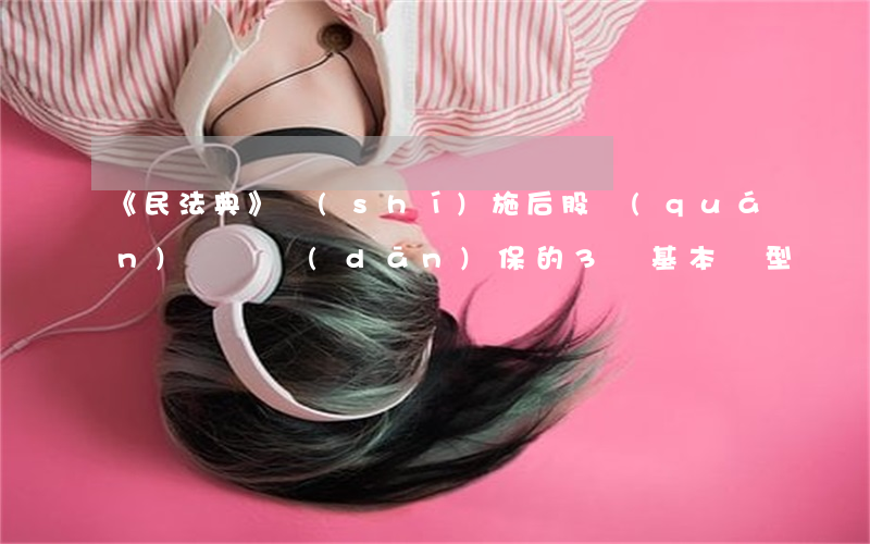 《民法典》實(shí)施后，股權(quán)讓與擔(dān)保的3種基本類型