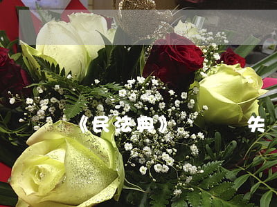《民法典》締約過失責(zé)任是什么