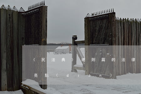 《民法典》總則篇的法律規(guī)定及亮點(diǎn)
