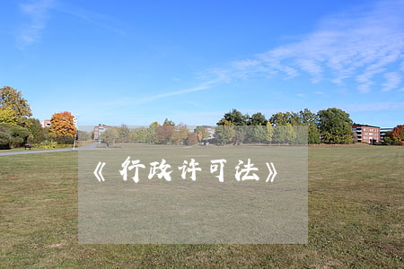 《行政许可法》