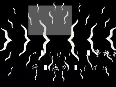 《醫(yī)療事故技術(shù)鑒定暫行辦法》對(duì)鑒定的提起有何規(guī)定?