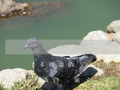 【不可能的辯護(hù)】蒙冤十年律師力辯清白，這案子經(jīng)典得拍成了電影！