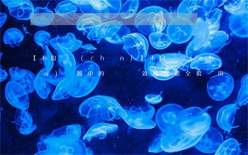【不良資產(chǎn)】不良資產(chǎn)處置中的訴訟時效梳理：很全很實用！