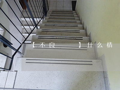 【不良資產】什么情況下債權轉讓無效?
