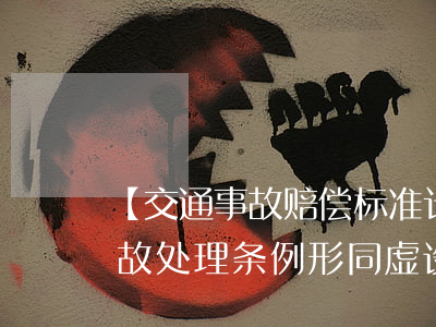 【交通事故赔偿标准计算方法】现行医疗事故处理条例形同虚设