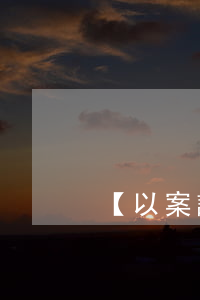 【以案講法】這一次，醫(yī)院真的不冤