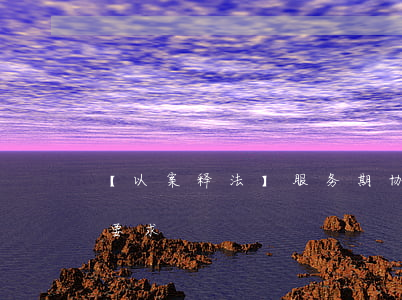 【以案释法】服务期协议勿滥用，专项培训有要求
