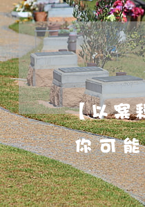 【以案释法】这些“阴阳合同”逃税的典型案例，你可能会遇到！看看法院怎么判？