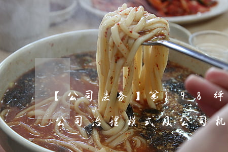 【公司法务】（第198弹）董事会中心主义的公司治理模式及公司机关的权力制衡