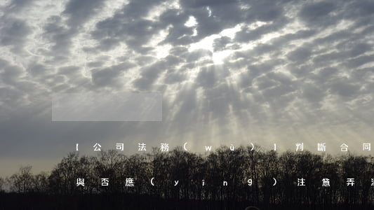 【公司法務(wù)】判斷合同詐騙罪存在與否應(yīng)注意弄清的幾方面事實
