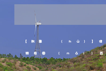 【刑事辯護(hù)】律師提示：這些不能在朋友圈賣(mài)，否則可能被抓，還會(huì)被判刑！