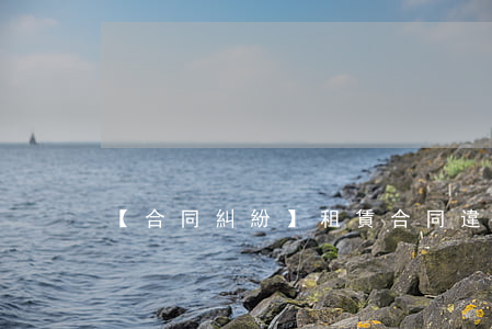 【合同糾紛】租賃合同違約之認定
