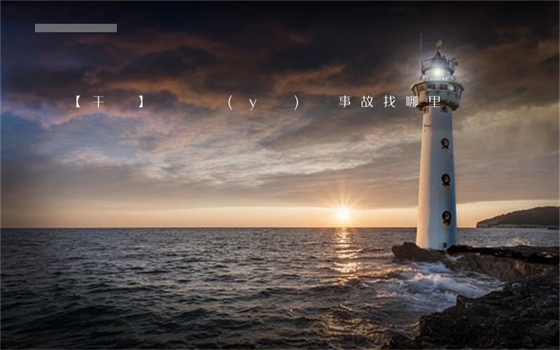 【干貨】門診醫(yī)療事故找哪里