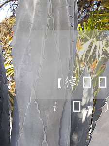 【律師實(shí)務(wù)】保險(xiǎn)公司是否應(yīng)交通事故無(wú)責(zé)任方承擔(dān)交強(qiáng)險(xiǎn)責(zé)任