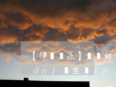 【律師說法】這樣的財(cái)產(chǎn)約定內(nèi)容無效