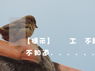 【提示】這項工資不能隨意扣除！但很多人并不知道......