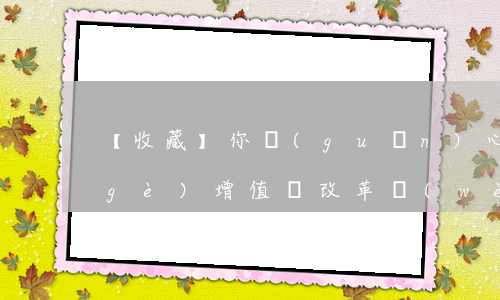 【收藏】你關(guān)心的這20個(gè)增值稅改革問(wèn)題，有解答了！