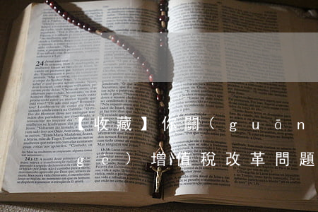 【收藏】你關(guān)心的這20個(gè)增值稅改革問題，有解答了！