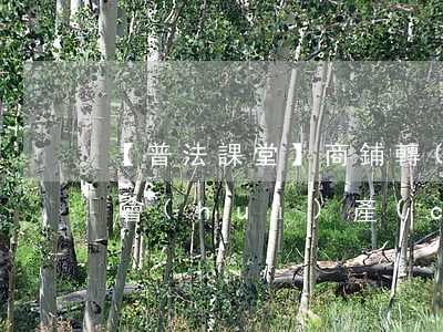 【普法課堂】商鋪轉(zhuǎn)租可能會(huì)產(chǎn)生哪些法律風(fēng)險(xiǎn)