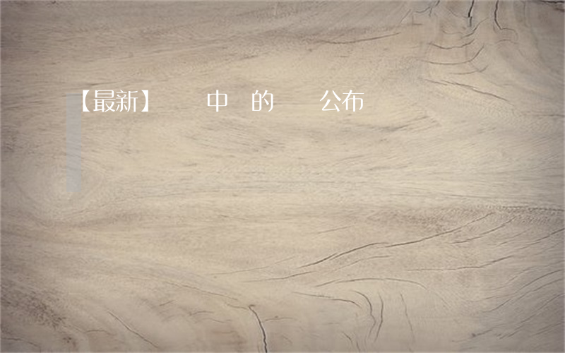 【最新】視覺中國的罰單公布！
