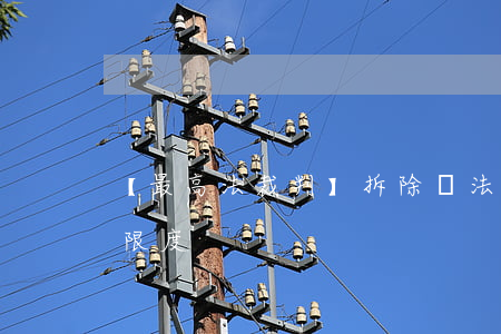 【最高法裁判】拆除違法建筑不能超出必要限度