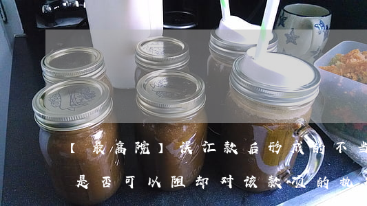【最高院】误汇款后形成的不当得利请求权是否可以阻却对该款项的执行？