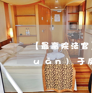 【最高院法官】離婚協(xié)議關(guān)于房屋產(chǎn)權(quán)的約定能否對抗申請執(zhí)行人