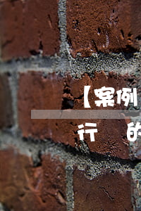 【案例】公共道路通行中故意撞擊他人車輛行為的認(rèn)定
