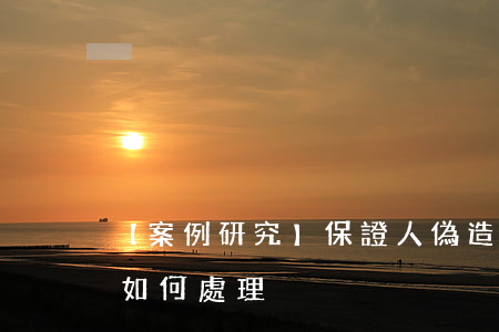 【案例研究】保證人偽造文書涉嫌集資詐騙如何處理