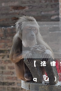 【法律常識】千萬別大意！這八種“酒駕”誤區(qū)必須知道！