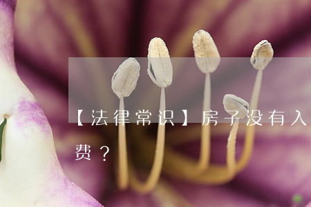 【法律常识】房子没有入住是否需要交物业费？