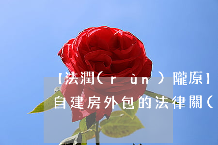 【法潤(rùn)隴原】農(nóng)村自建房外包的法律關(guān)系認(rèn)定及責(zé)任承擔(dān)！