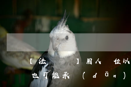 【法潤靜寧】用人單位以曠工為由辭退員工，也可能承擔(dān)經(jīng)濟(jì)賠償金！
