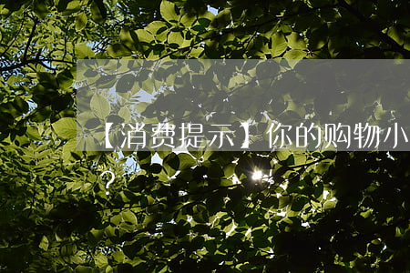 【消费提示】你的购物小票被人做文章了吗？