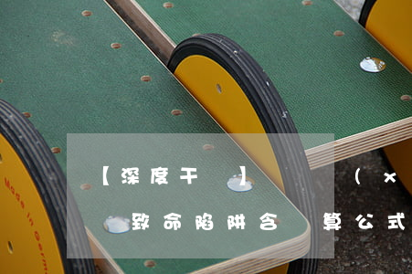 【深度干貨】對賭協(xié)議里的20個致命陷阱（含計算公式）