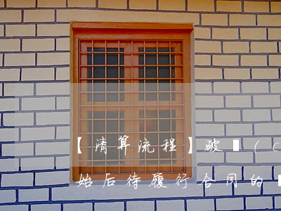【清算流程】破產(chǎn)清算程序開始后待履行合同的處理方法