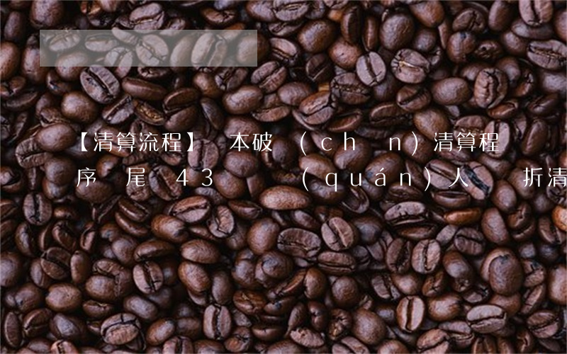 【清算流程】鐵本破產(chǎn)清算程序進尾聲 43戶債權(quán)人獲兩折清償