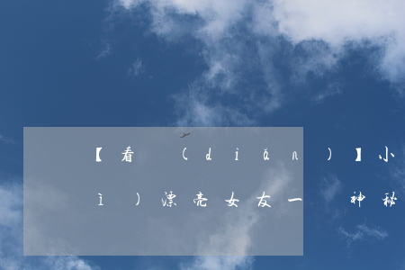 【看點(diǎn)】小伙跨省約會(huì)漂亮女友，一張神秘紙條暴露女友身份驚人！結(jié)果……