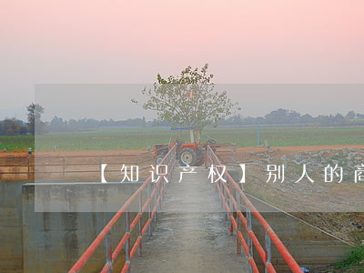 【知识产权】别人的商标哪能随便用？