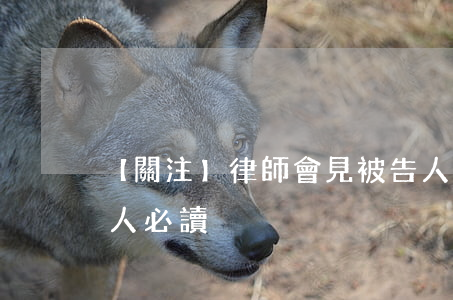【關注】律師會見被告人的10大禁忌（法律人必讀）
