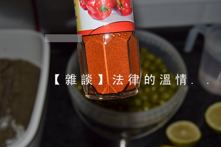 【雜談】法律的溫情...