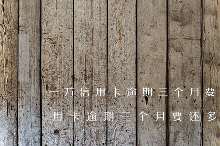 一万信用卡逾期三个月要还多少钱-一万信用卡逾期三个月要还多少钱呢